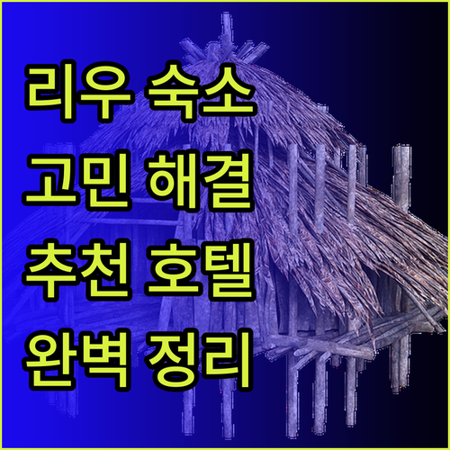 리우데자네이루 여행, 어디에서 묵어야