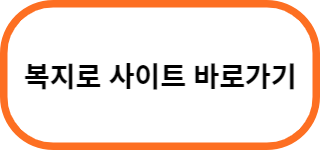 복지로-사이트-바로가기