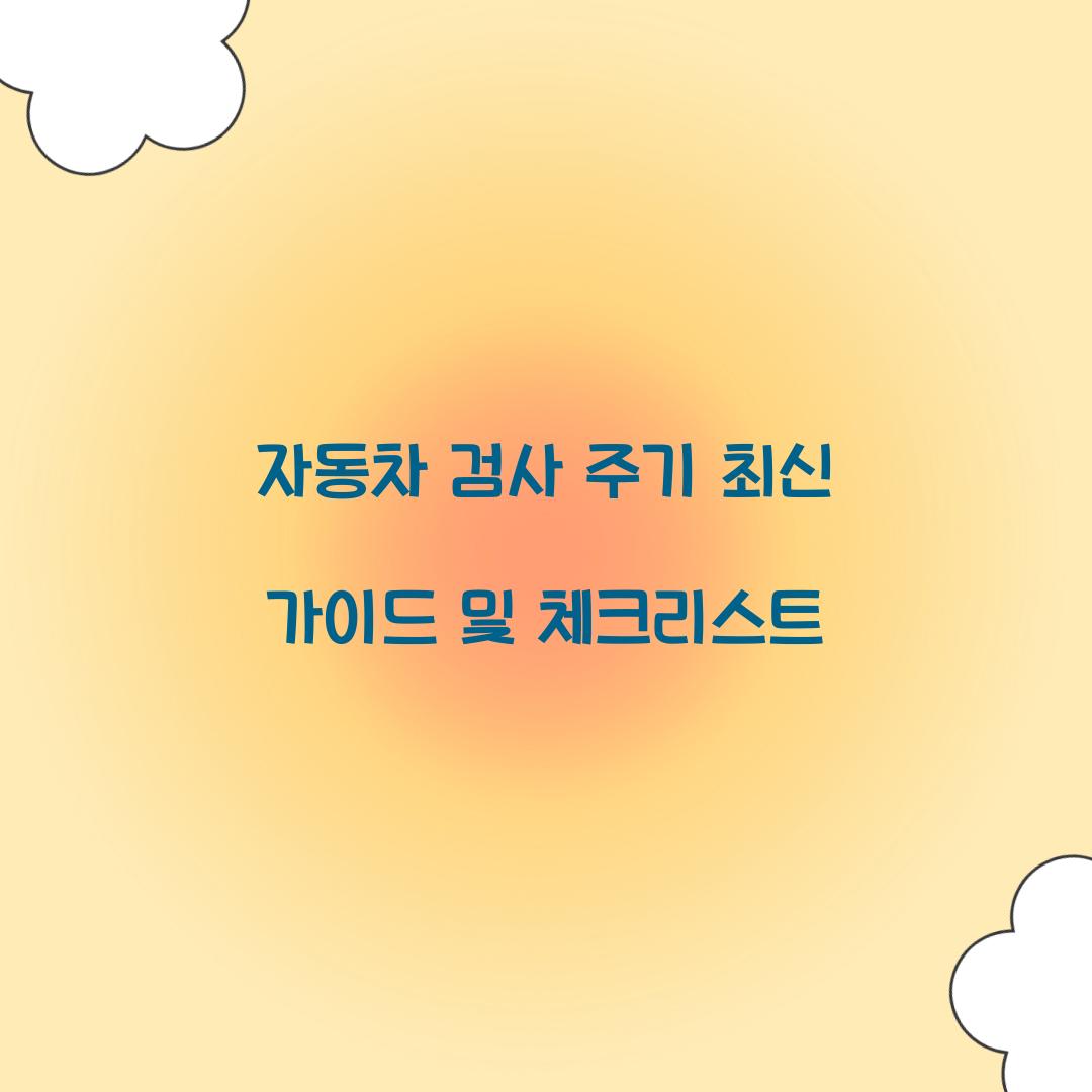 자동차 검사 주기