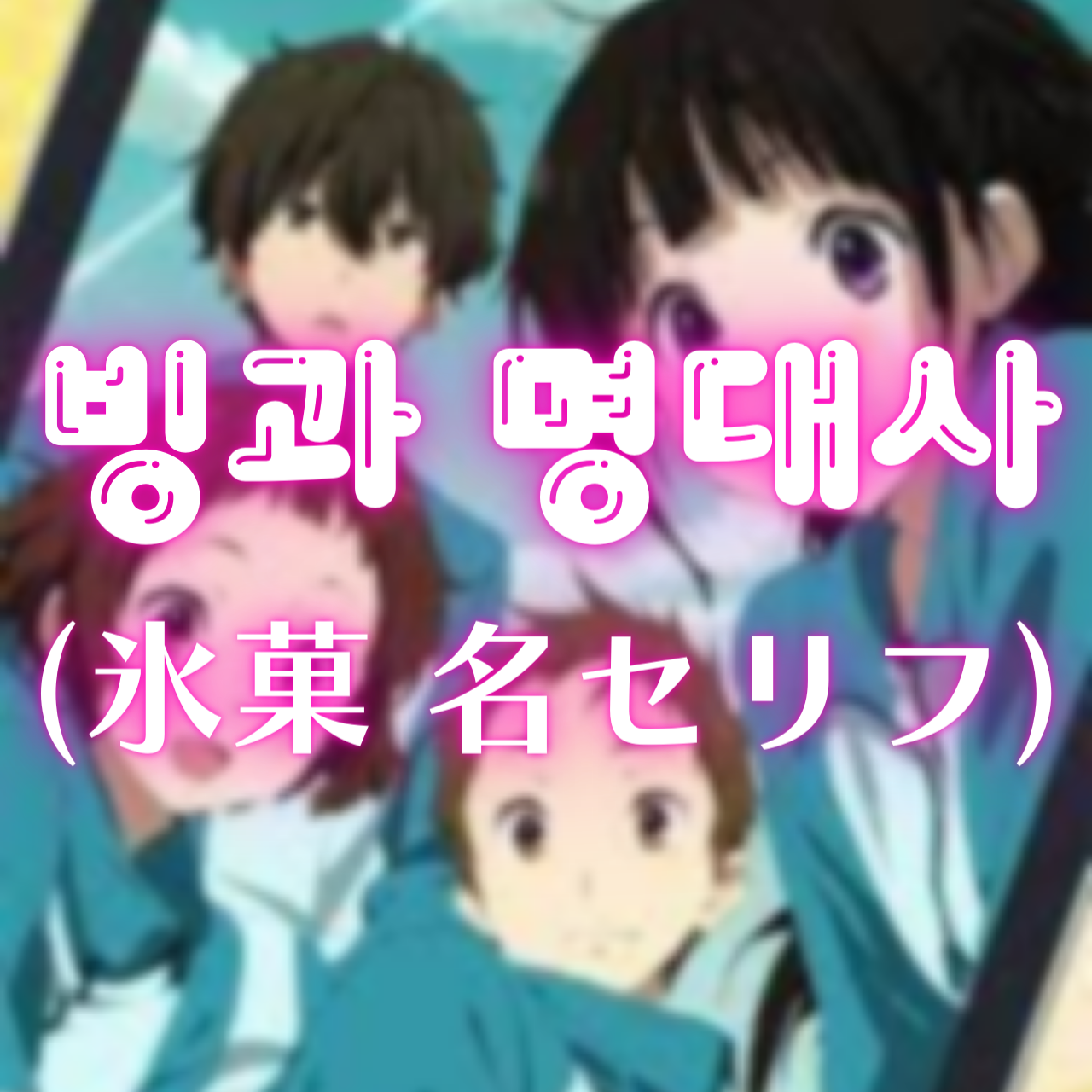 일본애니 빙과 명대사 (アニメ氷菓の名セリフ)