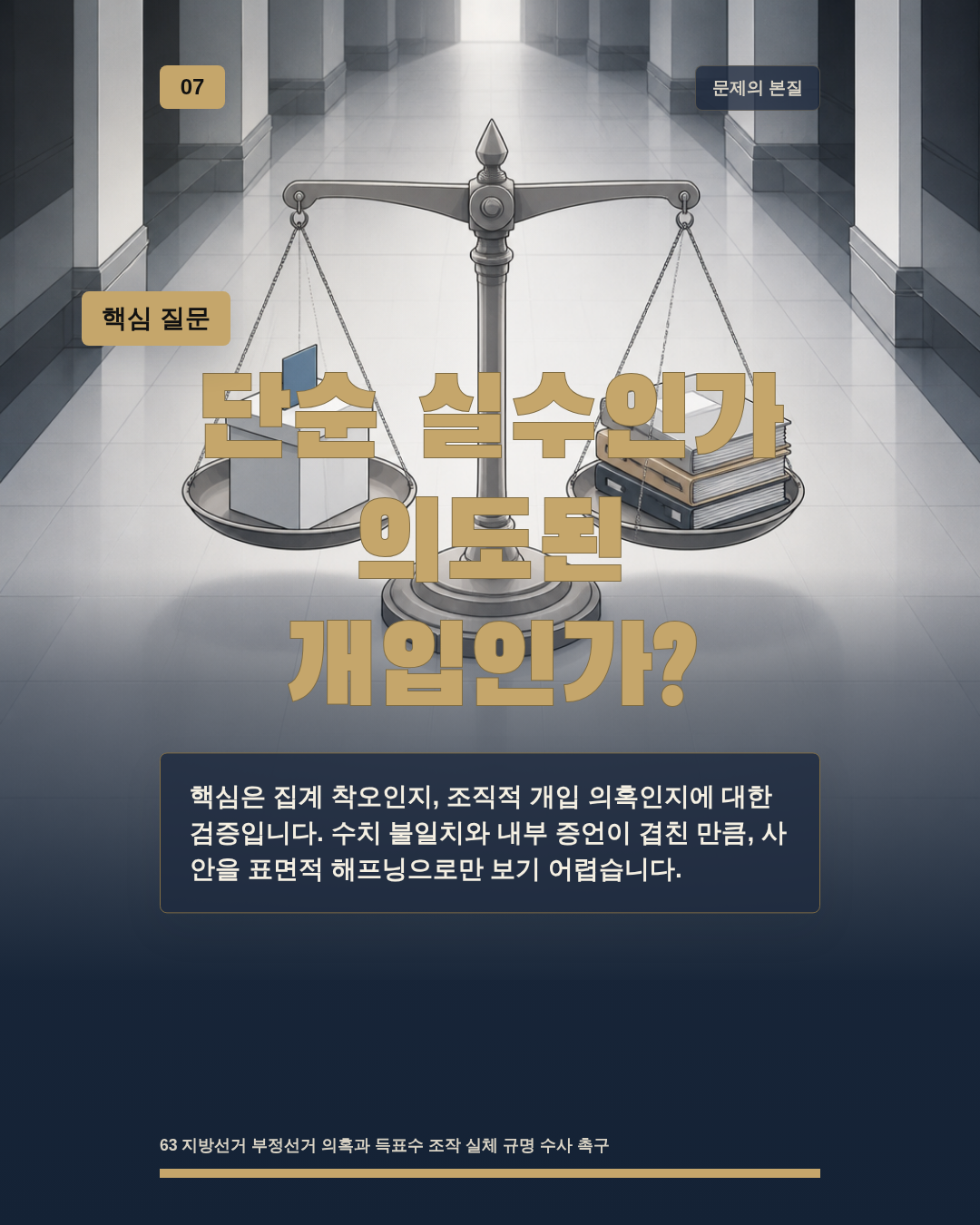 단순 실수인가 의도된 개입인가?