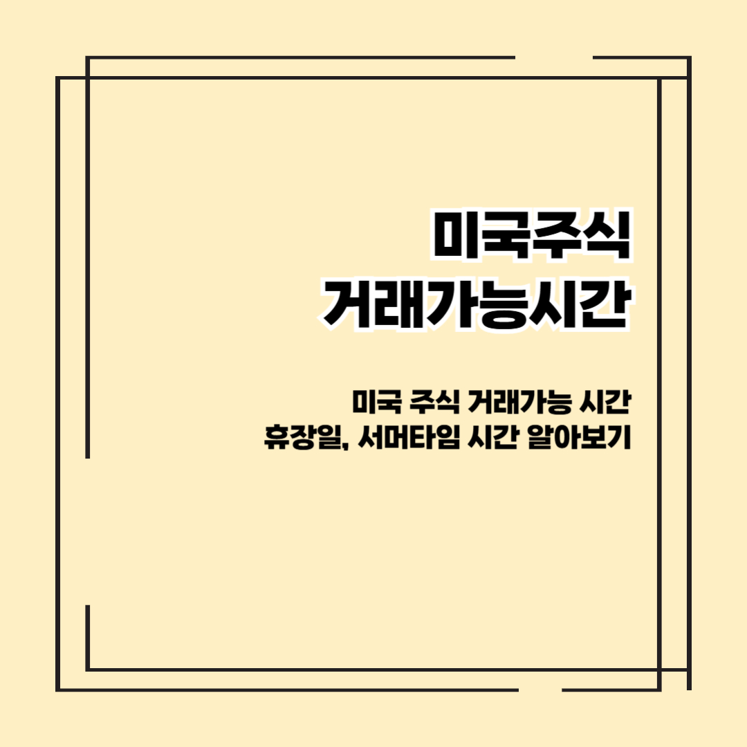 미국주식 거래 가능 시간