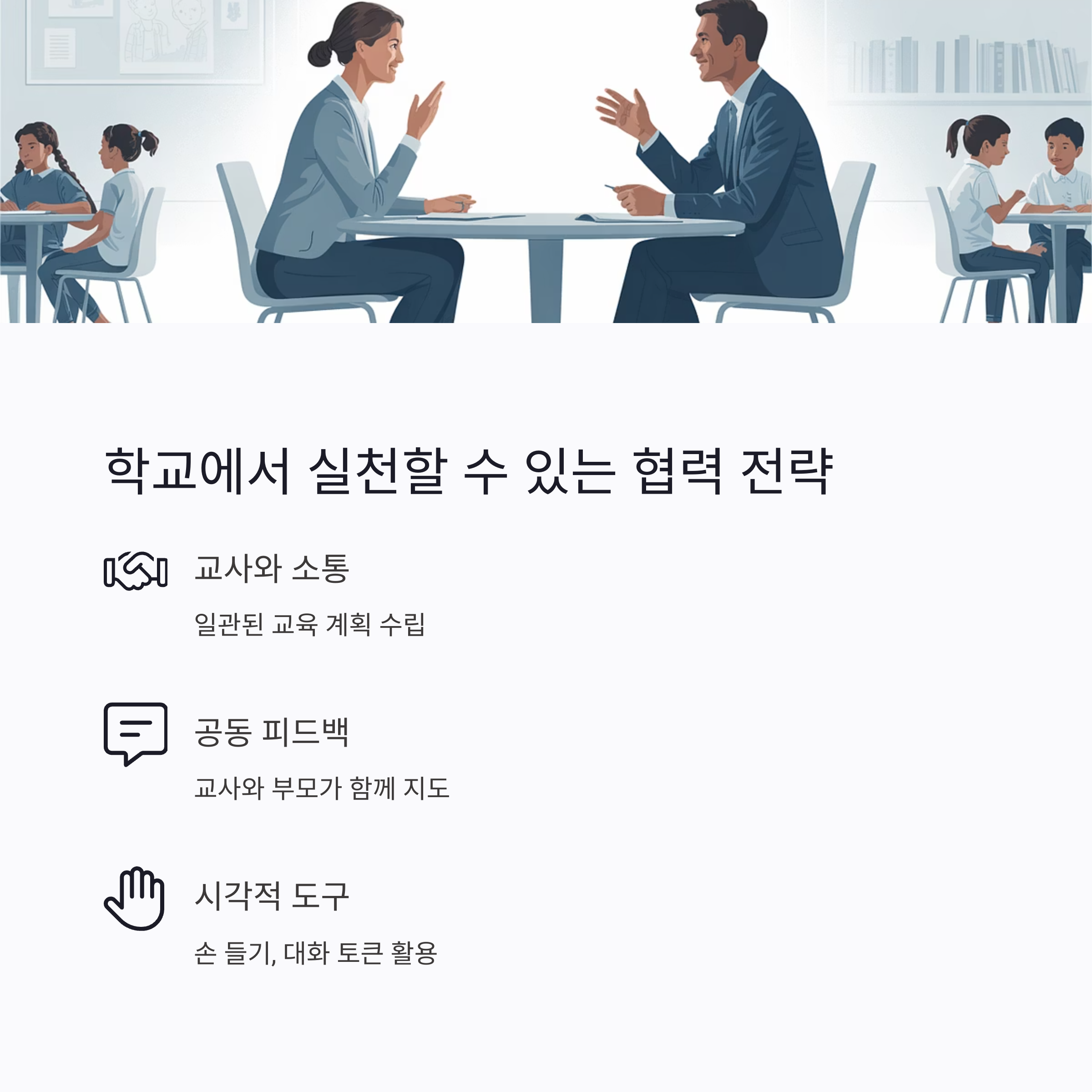 교사와 부모가 상담하는 장면과 함께, 학교에서 실천할 수 있는 협력 전략(교사와 소통, 공동 피드백, 시각적 도구 활용)을 소개한 인포그래픽