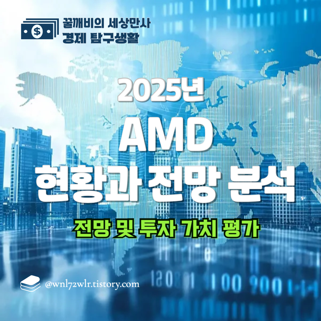 AMD의 현재 사업현황 및 향후 전망 분석