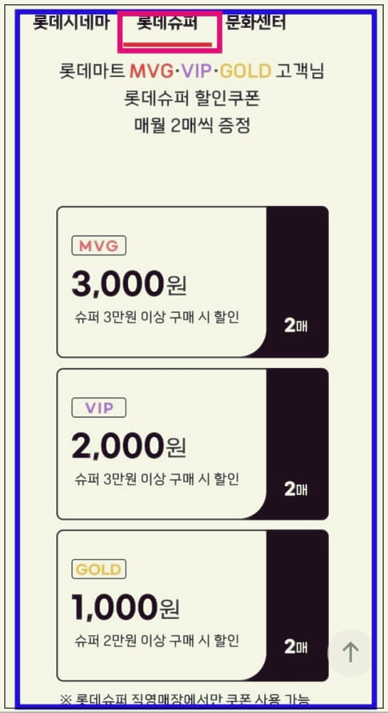 롯데마트 go 할인쿠폰 이용하는 방법