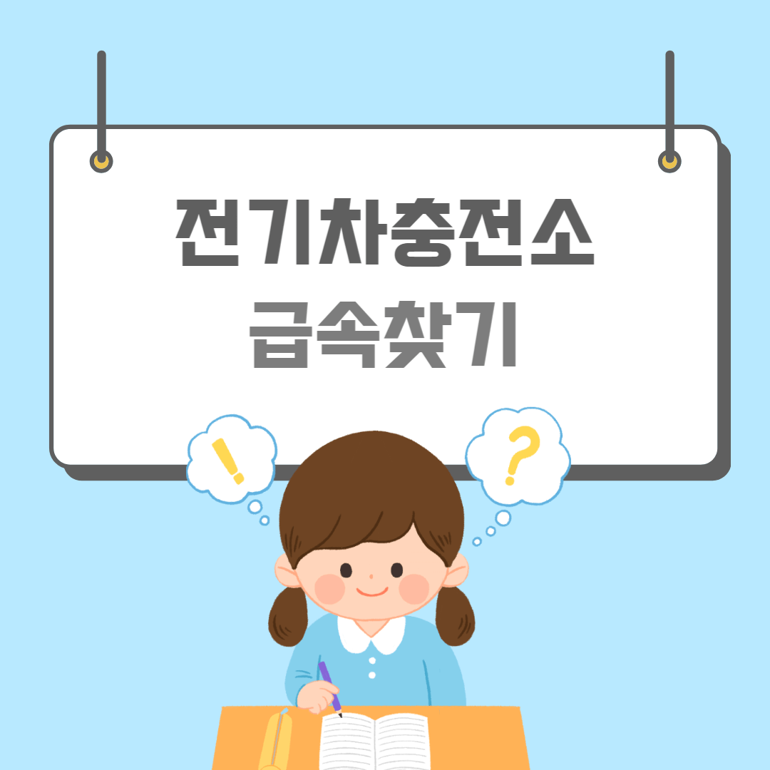 급속충전소-썸네일