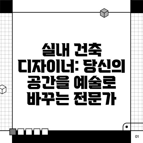 실내 건축 디자이너: 당신의 공간을 예술로 바꾸는 전문가