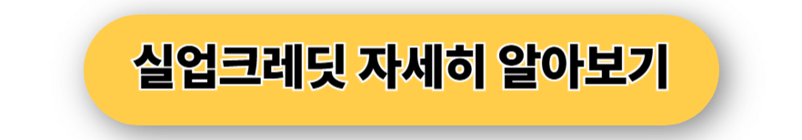 실업크레딧 해지