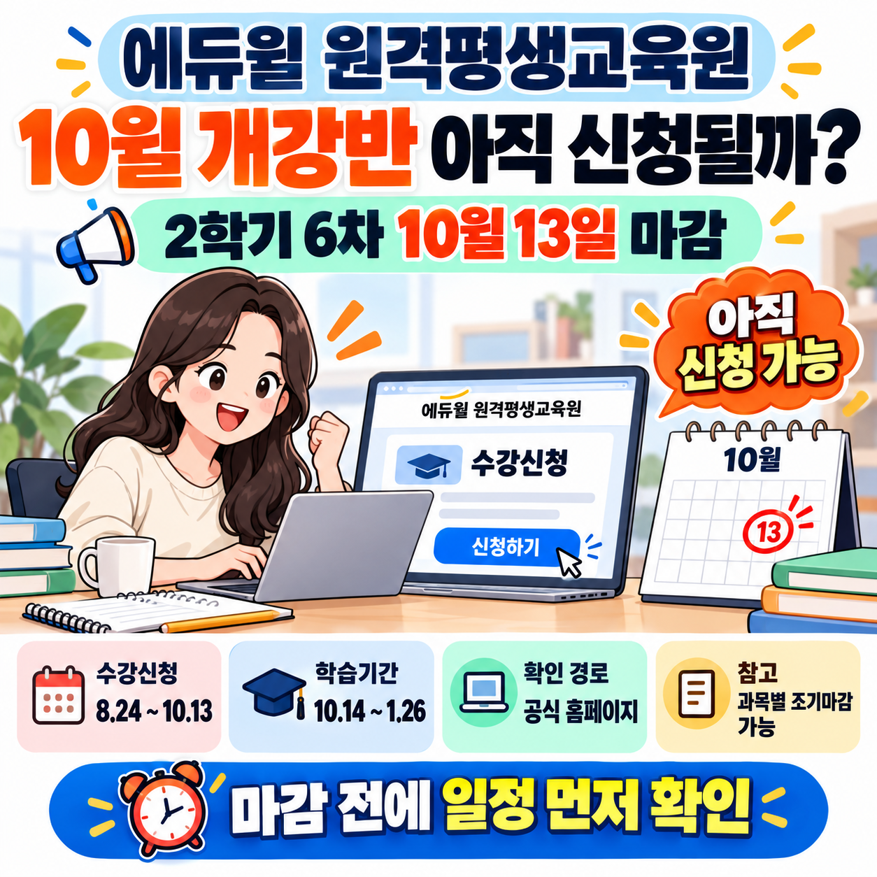 에듀윌 원격평생교육원 10월 개강반 아직 신청될까? 2학기 6차 10월 13일 마감