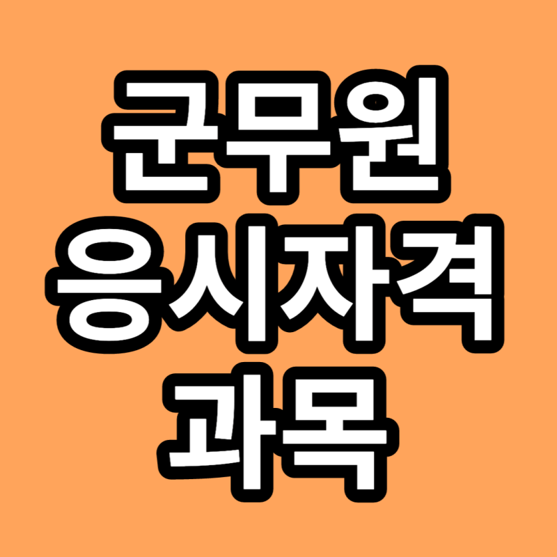 군무원-응시자격