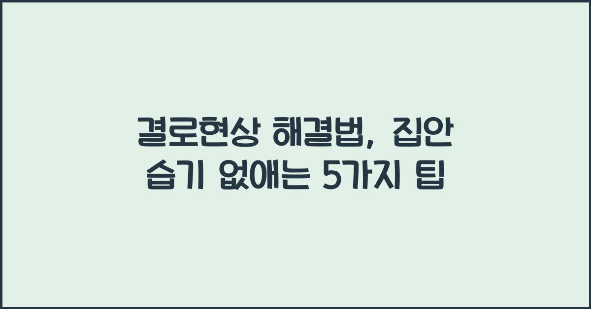 결로현상
