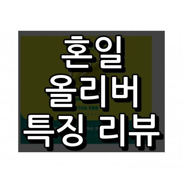 혼일 올리버 대표 이미지
