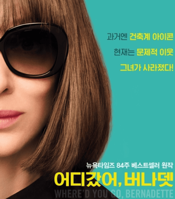 영화 어디갔어, 버나뎃 줄거리 명대사 원작 소설 차이