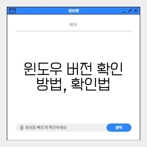 윈도우 버전 확인 방법, 확인법