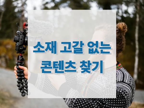 콘텐츠 소재 고갈 없는 법 하루 일상으로 6개월치 글감 만드는 프레임워크 (퍼스널 브랜딩 Ep.3)