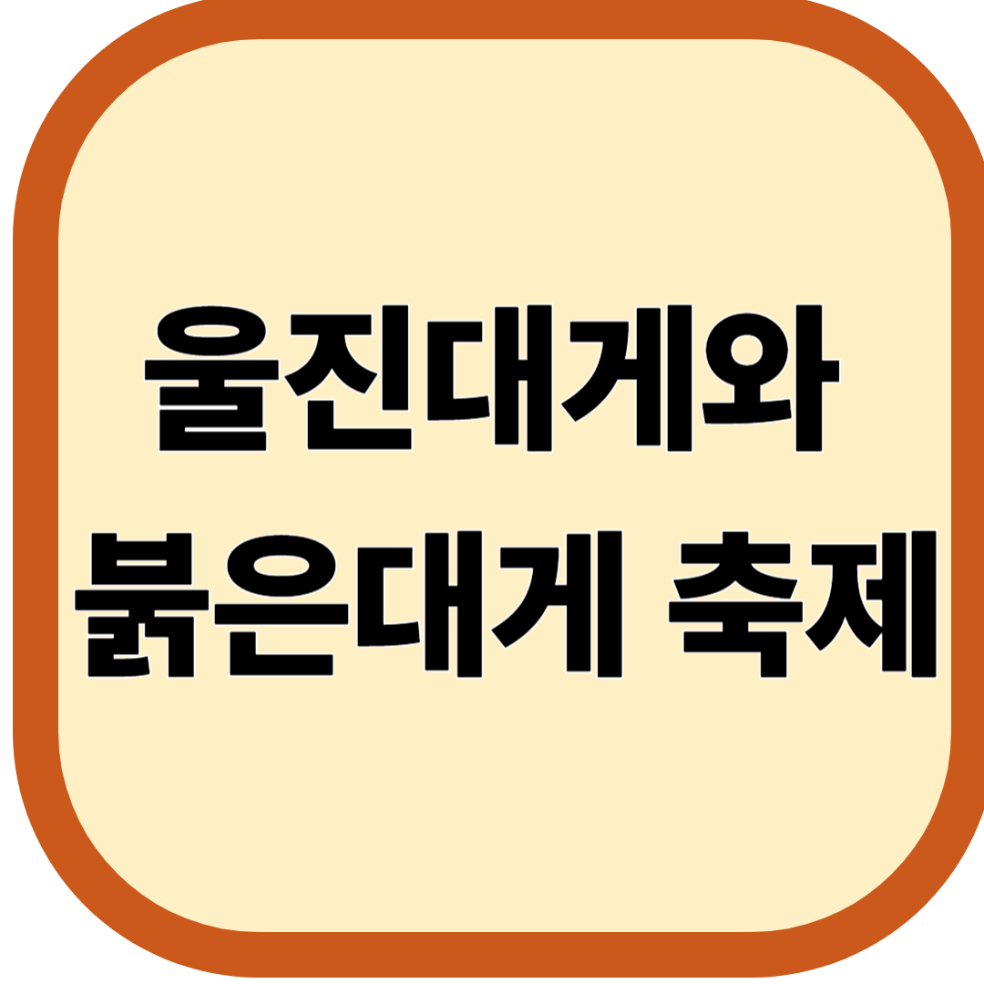 울진대게와 붉은대게 축제