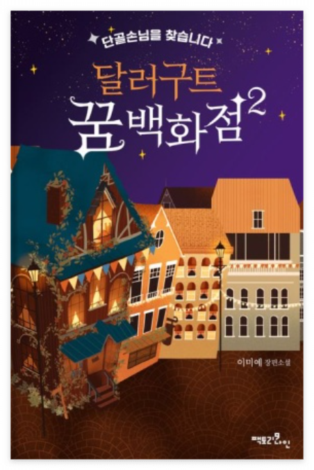 달러구트의 꿈 백화점 2 책 표지 이미지