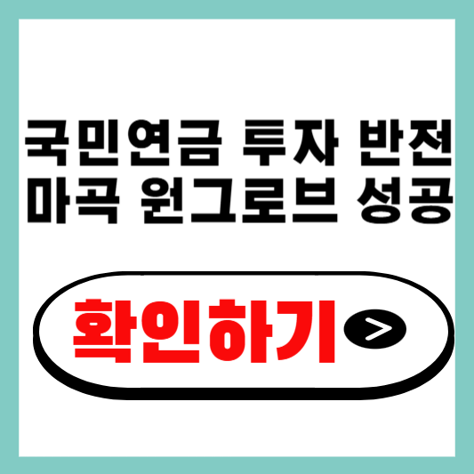 국민연금 투자 반전