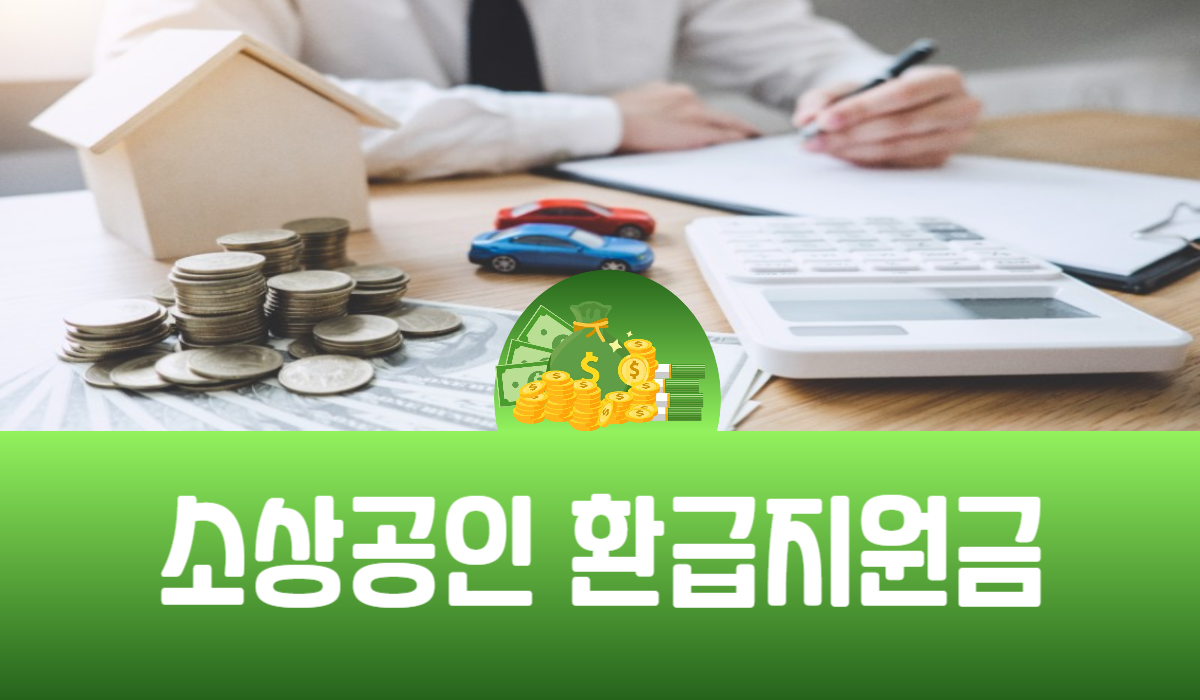 소상공인 환급지원금