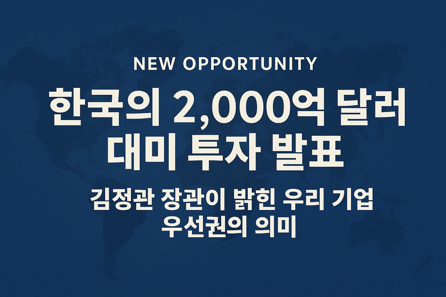 한국의 2000억 달러 대미 투자 발표|우리 기업 우선권 정책을 상징하는 경제 뉴스 스타일 인포그래픽