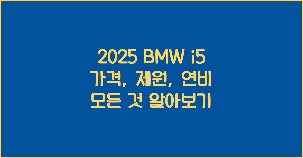 2025 BMW i5 가격, 제원, 연비