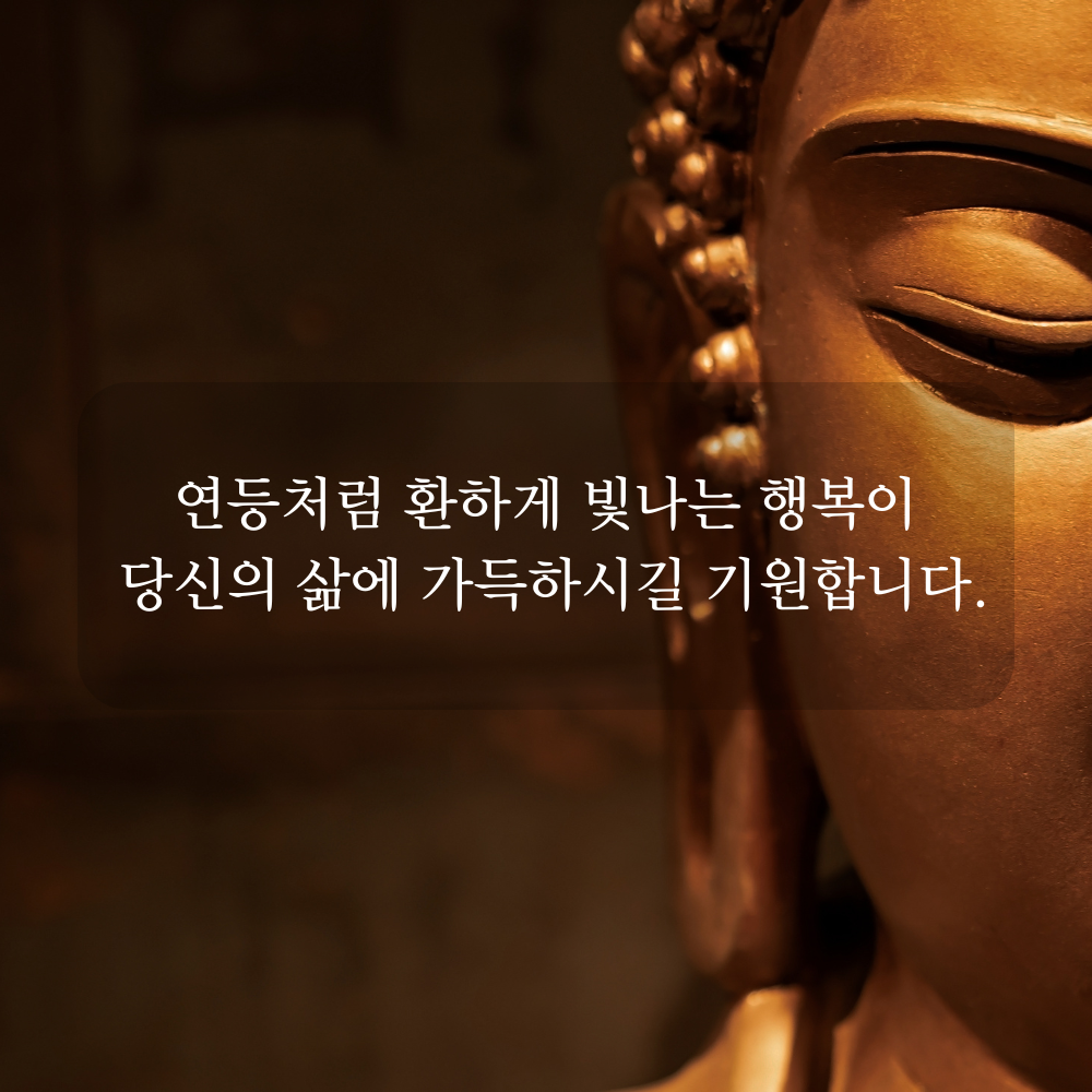 부처님 오신 날 인사말 문구 이미지 석가탄신일 사진 글귀 불상