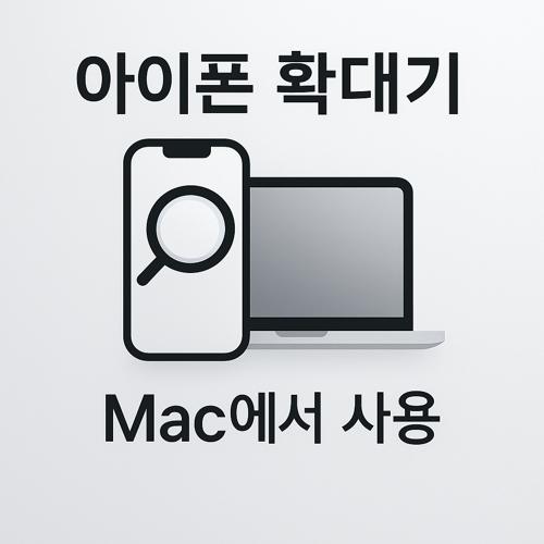 아이폰 확대기 맥에서 사용 섬네일