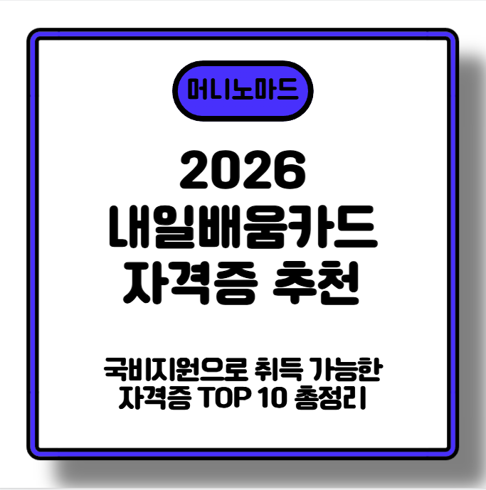 [2026 내일배움카드 자격증 추천] 국비지원으로 취득 가능한 자격증 TOP 10 총정리
