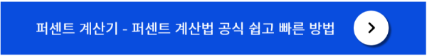 퍼센트 계산 공식