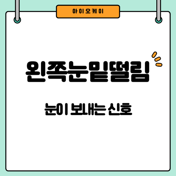 왼쪽눈밑떨림