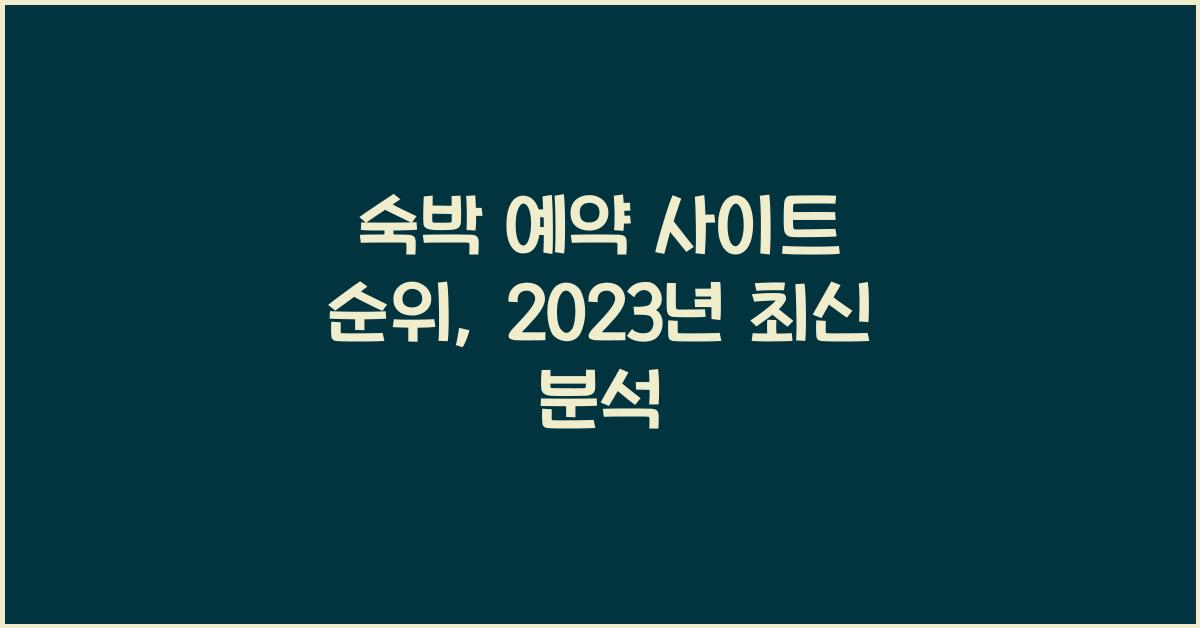숙박 예약 사이트 순위