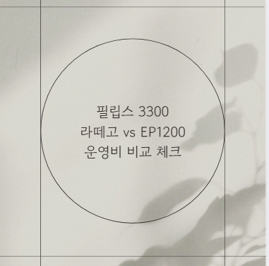 필립스 3300 라떼고 vs EP1200 운영비 비교 체크