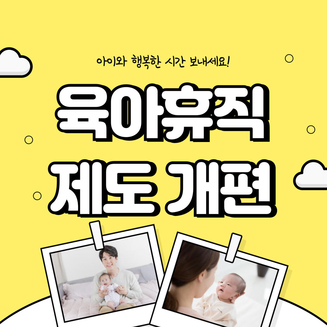 육아휴직 제대 개편