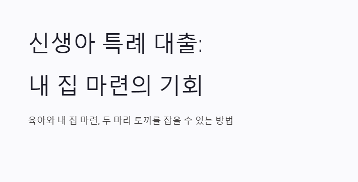 신생아 특례 대출 알아보세요