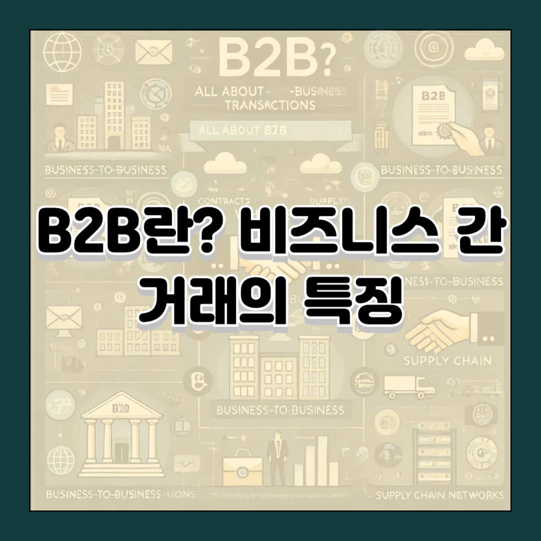 B2B란? 비즈니스 간 거래의 특징, 장점, 트렌드