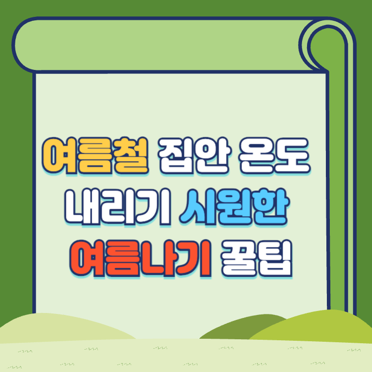 집안 온도 내리는 방법 시원한 여름 나기 꿀팁