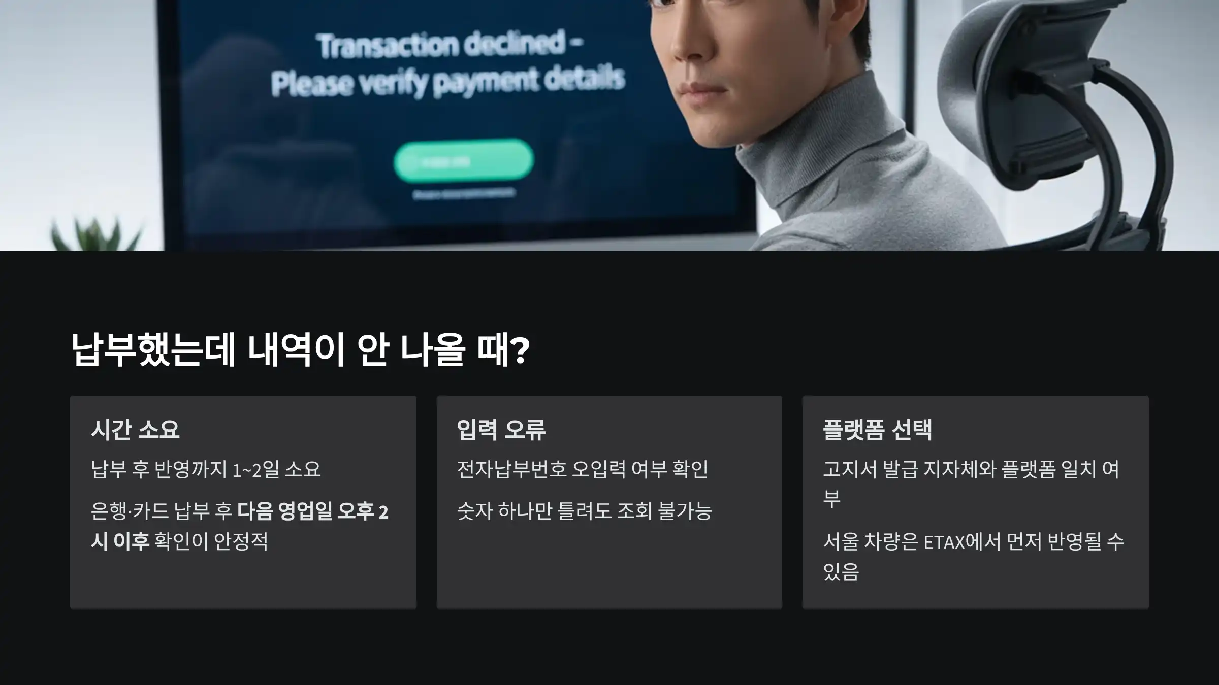 납부했는데 내역이 안 나올 때? 확인 포인트 3가지