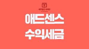 애드센스 수익