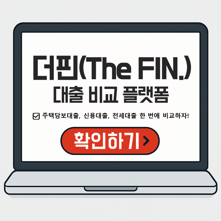 노트북 화면에 표시된 '더핀(The FIN.) 대출 비교 플랫폼' 안내 이미지. 화면 중앙에 '주택담보대출, 신용대출, 전세대출 한 번에 비교하자!'는 문구와 빨간색 '확인하기' 버튼이 있다.
