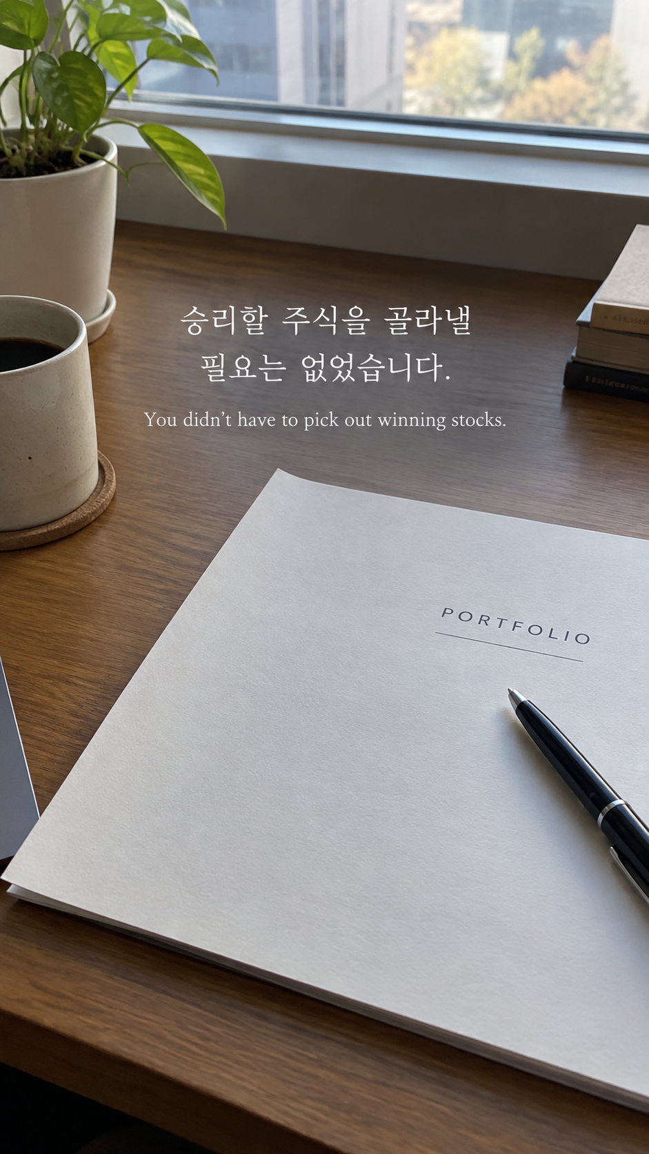 책상 위에 놓인 단순한 종이 포트폴리오와 펜에 종목을 맞히는 부담에 관한 워렌 버핏 명언이 적힌 이미지