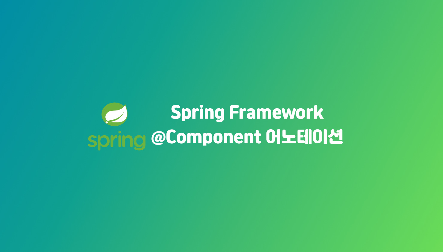 Spring Framework의 @Component 어노테이션