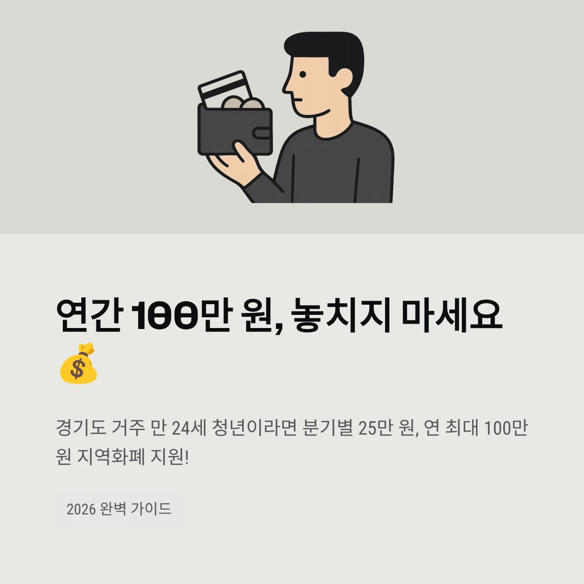 경기도 청년 기본소득, 연간 100만 원, 놓치지 마세요
