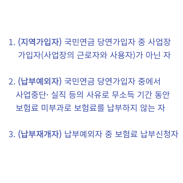 지역가입자, 납부예외자, 납부재개자 설명