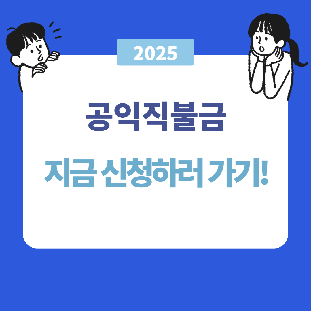 공익직불금 신청
