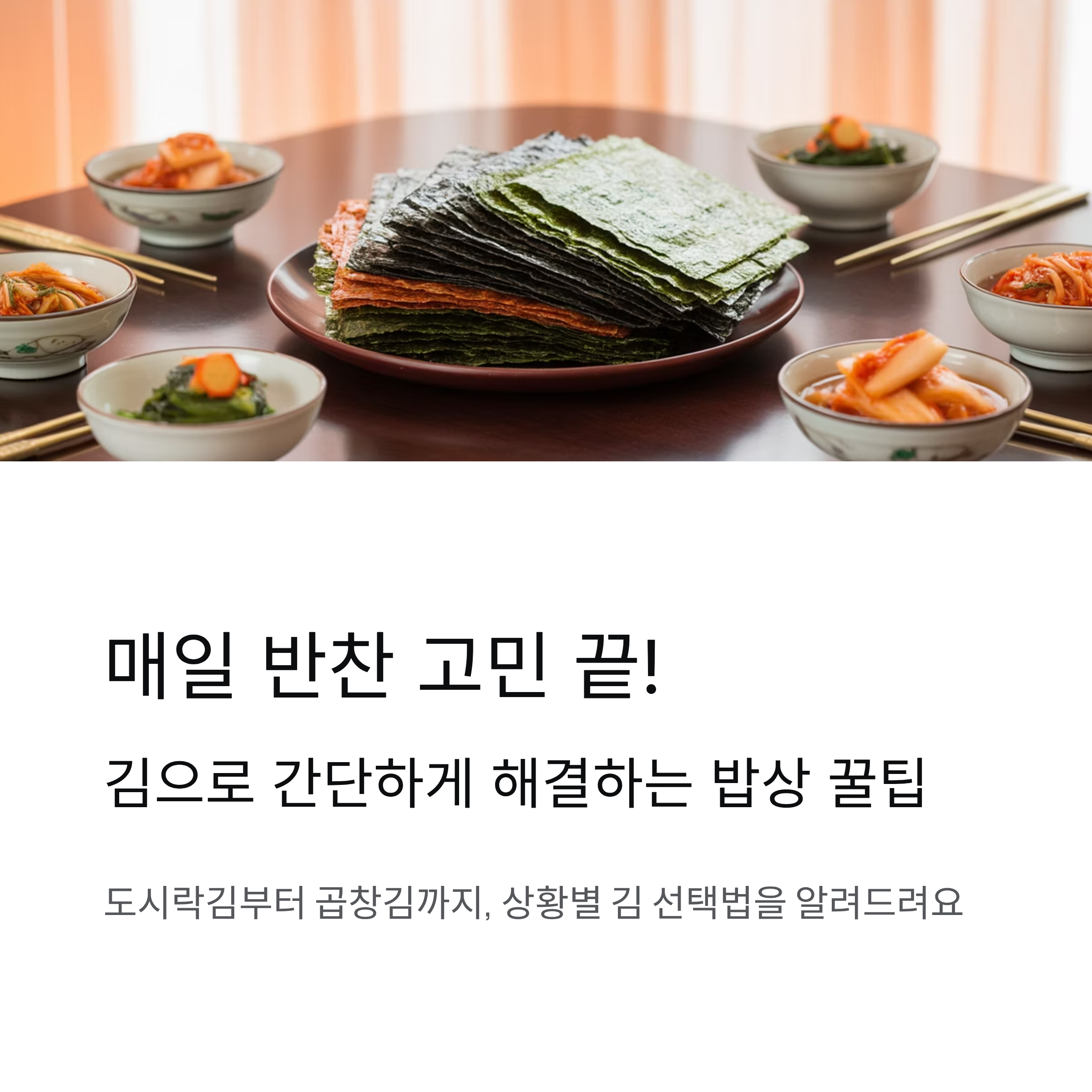 반찬추천, 맛있는 도시락김부터 시골김&middot;곱창김까지 한 번에 해결