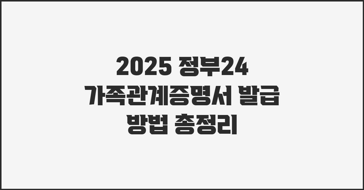 2025 정부24 가족관계증명서 발급