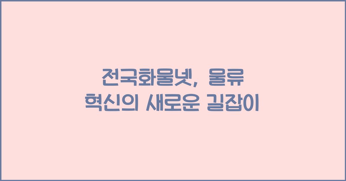 전국화물넷