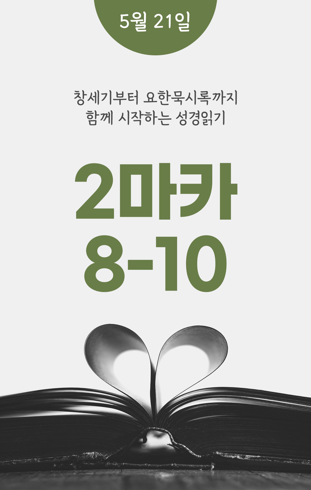 5월 21일 성경읽기 진도표
