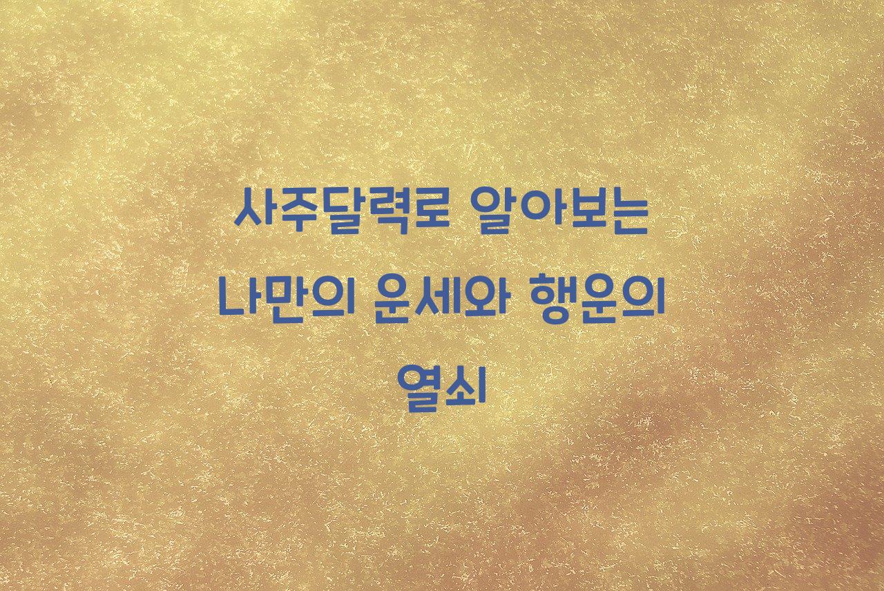 사주달력