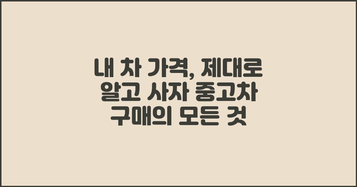 내 차 가격, 제대로 알고 사자!